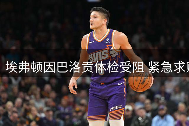 埃弗顿因巴洛贡体检受阻 紧急求购曼联锋线小将齐尔克泽